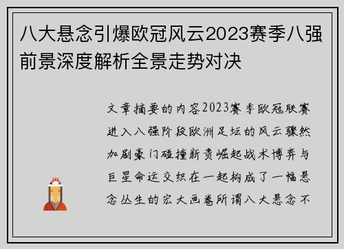 八大悬念引爆欧冠风云2023赛季八强前景深度解析全景走势对决 八大悬念引爆欧冠风云2023赛季八强前景深度解析全景走势对决