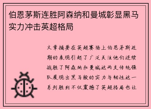 伯恩茅斯连胜阿森纳和曼城彰显黑马实力冲击英超格局 伯恩茅斯连胜阿森纳和曼城彰显黑马实力冲击英超格局
