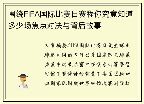 围绕FIFA国际比赛日赛程你究竟知道多少场焦点对决与背后故事