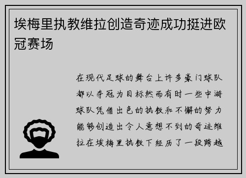 埃梅里执教维拉创造奇迹成功挺进欧冠赛场 埃梅里执教维拉创造奇迹成功挺进欧冠赛场