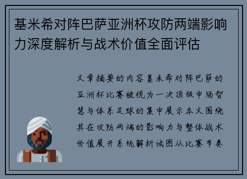 基米希对阵巴萨亚洲杯攻防两端影响力深度解析与战术价值全面评估 基米希对阵巴萨亚洲杯攻防两端影响力深度解析与战术价值全面评估