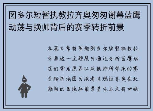 图多尔短暂执教拉齐奥匆匆谢幕蓝鹰动荡与换帅背后的赛季转折前景 图多尔短暂执教拉齐奥匆匆谢幕蓝鹰动荡与换帅背后的赛季转折前景