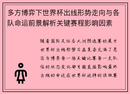 多方博弈下世界杯出线形势走向与各队命运前景解析关键赛程影响因素 多方博弈下世界杯出线形势走向与各队命运前景解析关键赛程影响因素