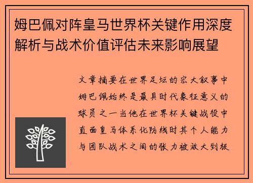 姆巴佩对阵皇马世界杯关键作用深度解析与战术价值评估未来影响展望 姆巴佩对阵皇马世界杯关键作用深度解析与战术价值评估未来影响展望