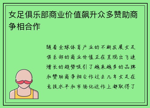 女足俱乐部商业价值飙升众多赞助商争相合作 女足俱乐部商业价值飙升众多赞助商争相合作