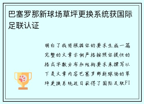 巴塞罗那新球场草坪更换系统获国际足联认证 巴塞罗那新球场草坪更换系统获国际足联认证