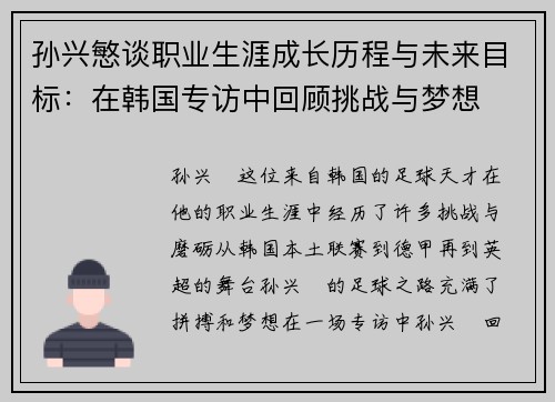 孙兴慜谈职业生涯成长历程与未来目标:在韩国专访中回顾挑战与梦想 孙兴慜谈职业生涯成长历程与未来目标:在韩国专访中回顾挑战与梦想