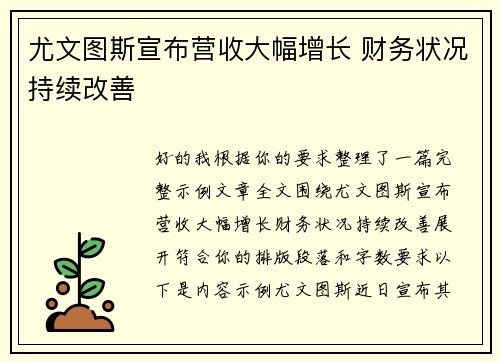 尤文图斯宣布营收大幅增长 财务状况持续改善 尤文图斯宣布营收大幅增长 财务状况持续改善