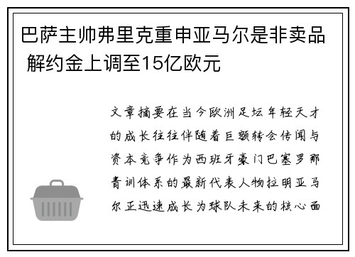 巴萨主帅弗里克重申亚马尔是非卖品 解约金上调至15亿欧元