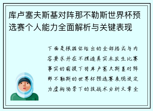 库卢塞夫斯基对阵那不勒斯世界杯预选赛个人能力全面解析与关键表现 库卢塞夫斯基对阵那不勒斯世界杯预选赛个人能力全面解析与关键表现