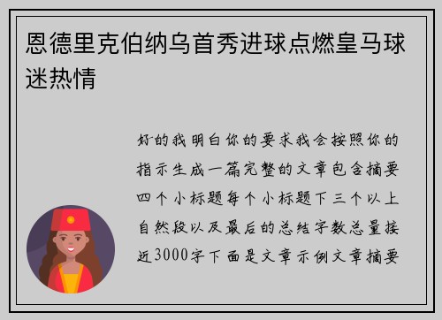 恩德里克伯纳乌首秀进球点燃皇马球迷热情