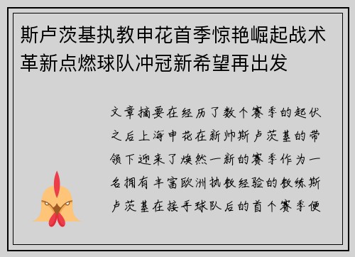 斯卢茨基执教申花首季惊艳崛起战术革新点燃球队冲冠新希望再出发 斯卢茨基执教申花首季惊艳崛起战术革新点燃球队冲冠新希望再出发