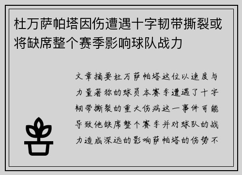 杜万萨帕塔因伤遭遇十字韧带撕裂或将缺席整个赛季影响球队战力