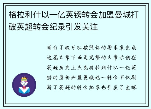 格拉利什以一亿英镑转会加盟曼城打破英超转会纪录引发关注 格拉利什以一亿英镑转会加盟曼城打破英超转会纪录引发关注