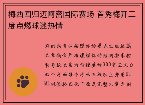 梅西回归迈阿密国际赛场 首秀梅开二度点燃球迷热情
