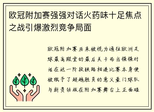 欧冠附加赛强强对话火药味十足焦点之战引爆激烈竞争局面
