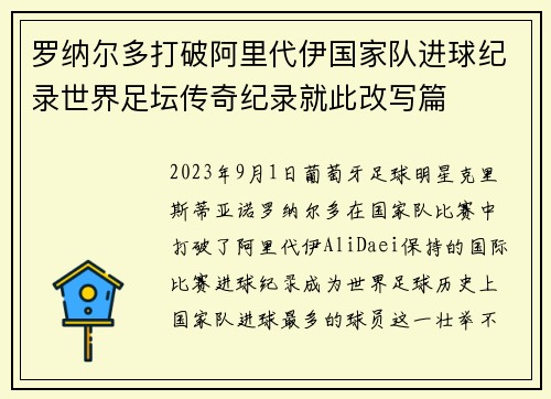 罗纳尔多打破阿里代伊国家队进球纪录世界足坛传奇纪录就此改写篇