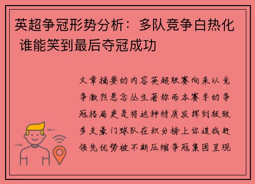 英超争冠形势分析：多队竞争白热化 谁能笑到最后夺冠成功