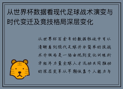 从世界杯数据看现代足球战术演变与时代变迁及竞技格局深层变化
