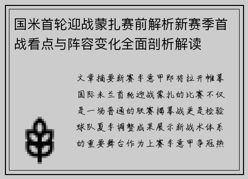 国米首轮迎战蒙扎赛前解析新赛季首战看点与阵容变化全面剖析解读